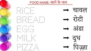 Названия продуктов питания || खाने का नाम || Названия продуктов питания на хинди и английском язы...