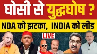 UP By Election Result | Bypoll Elections 2023 | Ghosi by poll | INDIA VS NDA |
