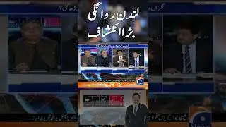 Nawaz Sharif vs London, a big revelation #election2024 #electionpostponed #nawazsharif #pti #shorts
