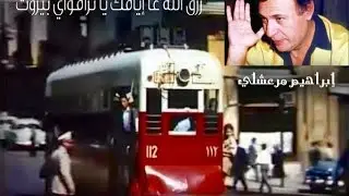 إبراهيم مرعشلي ـ رزق الله عا إيامك يا ترامواي بيروت
