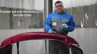Шпатлевка по пластику Dynacoat Putty Plastic