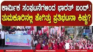 TUMAKURU | ಕಾರ್ಮಿಕ ಸಂಘಟನೆಗಳಿಂದ ಭಾರತ್ ಬಂದ್. ತುಮಕೂರಿನಲ್ಲಿ ಹೇಗಿತ್ತು ಪ್ರತಿಭಟನಾ ಕಿಚ್ಚು