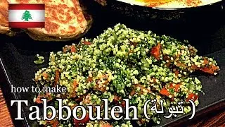 パセリ大量消費  | 本格タブレサラダの作り方 【etwレシピ】