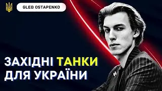 • Танки Leopard 2 від Польщі | Ситуація у Соледарі | Російська нафта по 40 баксів / Gleb Ostapenko