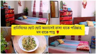 প্রতিদিনের ছোট ছোট অভ্যাসেই বাসা থাকে পরিষ্কার, মন থাকে শান্ত 🏡✨