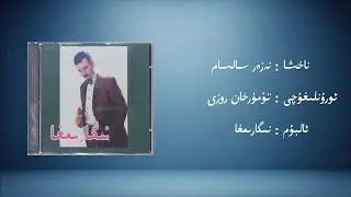 nezer salsam &minus; t&ouml;m&uuml;rhan rozi (نەزەر سالسام &minus; تۆمۈرخان روزى) | Uyghur Music (Kona Nahxa) &bull; Audio