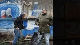 Михаил Рошняк / видеопроект EXPO-88 art gallery / 30 лет спустя...