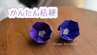 【折り紙】かんたん桔梗 ​⁠​⁠@OrigamiDecoration
