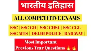 भारतीय इतिहास | ALL COMPETITIVE EXAMS 📚💯🎯 | Most Imp History GK Questions 🔥🔥 | SSC GD | SSC CGL | 