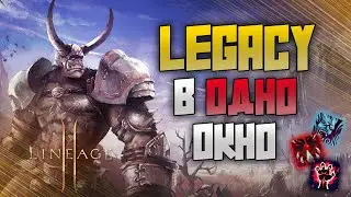 Lineage 2 Legacy в одно окно. Новые сервера, новые возможности.