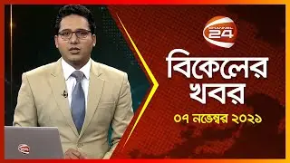 Bikaler Khobor | বিকালের খবর | Channel 24 News | 07 November 2021