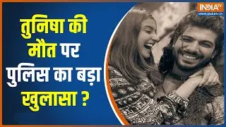 Mumbai Police ने माना शीजान खान से ब्रेकअप थी Tunisha Sharma की मौत की वजह | Tunisha Sharma Death