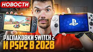 Распаковки Switch 2 | PSP 2 в 2028 | SteamOS VS WIndows