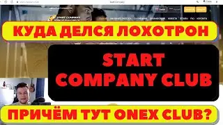 КУДА ДЕЛСЯ ЛОХОТРОН START COMPANY CLUB ПРИ ЧЁМ ТУТ ONEX CLUB ОБЗОР ОТЗЫВ 2021 scammers