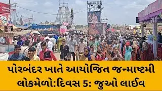 પોરબંદર ચોપાટી ખાતે આયોજિત જન્માષ્ટમી લોકમેળો દિવસ 5 : જુઓ લાઈવ porbandar mela 2023 porbandar melo