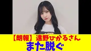 【朗報】遠野ひかるさん、また脱ぐ