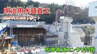 【明治用水頭首工】左岸魚道コンクリ打設【2026年1月10日レポート】