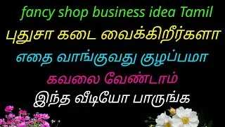 Fancy shop business idea Tamil/Are you going to open a new shop? Are you confused about what to b...