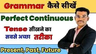 Perfect Continuous Tense || English speaking practice || Present Past Future Tense || Jagdish Sir 