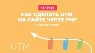 How to Implement UTM Tags on Your Website via PHP | Ready-to-Use Script