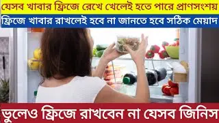 ফ্রিজে যেসব খাবার রাখা উচিৎ নয় ||foods that should not be kept  in the fridge