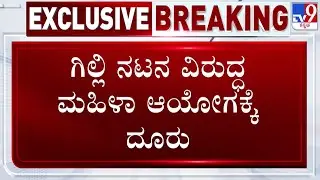 Complaint Filed Against Bigg Boss Kannada 12 Contestant Gilli Nata At Karnataka Women Commission