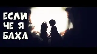 「MEP PART 7」- Если Че я Баха