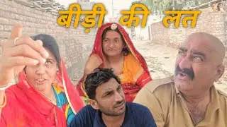 लत बीड़ी की #comedyfilms #comedymovies #comedyking #comedy #comedyscene #comedymoments #funny
