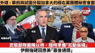 【時事評論】武裝部隊嚴陣以待，隨時準備「扣動扳機」，伊朗強硬回應美「最後通牒」。外媒 : 美政府高級官員與試圖分裂加拿大的極右翼團體秘密會面。26年1月30日