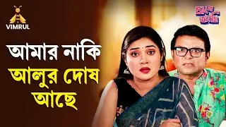 মাঠের খেলা তো বোঝ না, বোঝ শুধু খাটের খেলা | Chape Asi | EP-20 | Vimrul