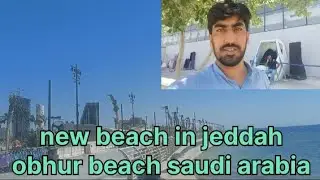 New beach in jeddah | obhur beach saudi arabia