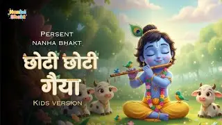छोटी छोटी गैया - Choti Choti Gaiya Chote Chote Gwal | Krishna Bal Leela | Little Krishna Song