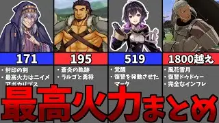 【歴代FE】歴代作品の最高火力まとめ