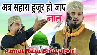 अब सहारा हुजूर हो जाए नया कलाम लॉन्च || Azmat Raza Bhagalpuri Naya Kalam 2026