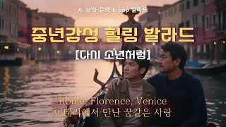 중년의 가슴을 다시 뛰게 할 감성 발라드 I 다시소년처럼 I AI 중년감성 시네마 뮤직비디오
