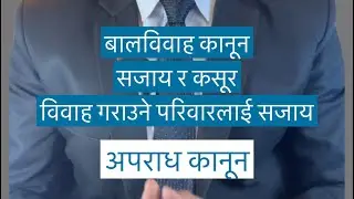 Child Marriage Law Nepal | punishment | How it affects Child |