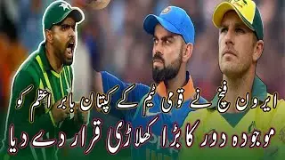 Aaron finch about Babar Azam | SuchExpress Entertainment