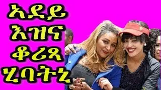 ኣደይ እዝና ቆሪጻ ሂባትኒ - RBL TV