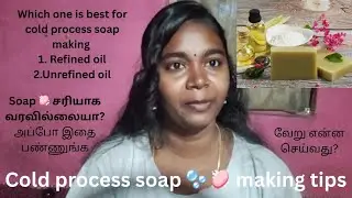 Refined oil or unrefined oil சோப்பு தயாரிக்க எதை பயன்படுத்த வேண்டும்? இயற்கை முறையில் குளியல் 🧼 soap