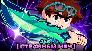 Lp. Мастерская [47] &bull; #46 УДОБНЫЙ МЕЧ [Продолжение Лололошки] &bull; Майнкрафт