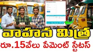 Vahana Mitra Payment Status Check 2025 | NBM Site Full Details