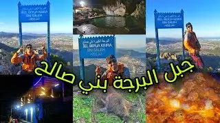 جبل البرجة بني صالح 🗻 ،اقليم تطوان ، غابة عامرة بالحلوف (الخنازير البرية) وختمناها ف العين الزرقاء 😍