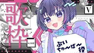 【 #歌枠 】寝起きVTuberのカラオケ #新人vtuber #初見さん大歓迎 #歌