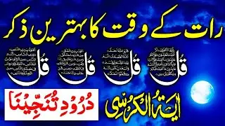 🔴 Night Protection Dua | 4 Qul | Ayatul Kursi | Surah Baqarah | durood Tanjeena | أذکارالمساء  