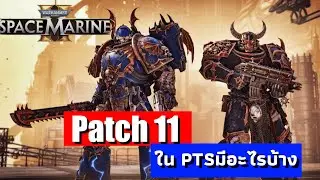 What's in Space Marine 2 - Patch 11 [PTS]