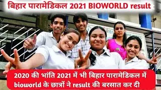 Bihar paramedical 2021 topper || bihar paramedical 2021 top 5 student | bioworld paramedical result