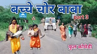 बच्चे चोर बाबा part 3 | vipul bhaiya ki comedy |  hindi comedy
