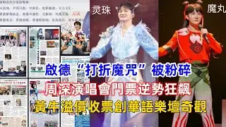 啟德“打折魔咒”被粉碎？周深演唱會門票逆勢狂飆，黃牛溢價收票創華語樂壇奇觀！