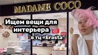 ШОППИНГ В ТЦ 
