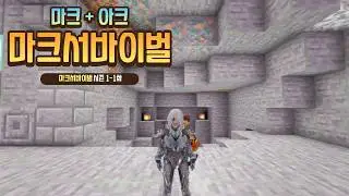 마인크래프트 + 아크서바이벌 = 마크서바이벌?? 시즌1-1화